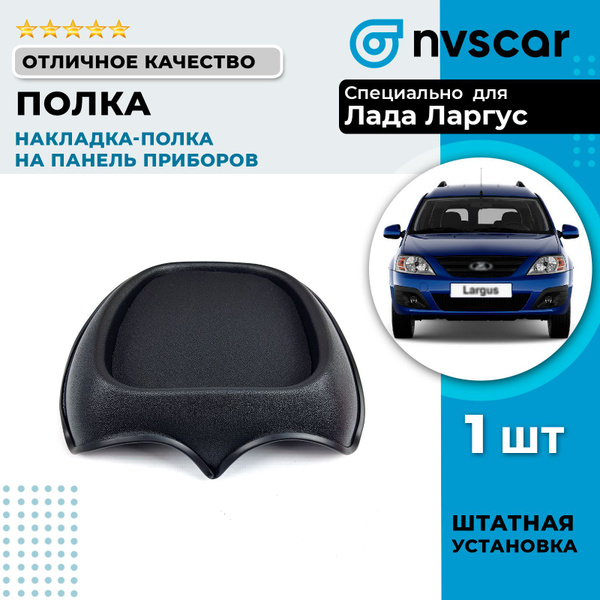 Накладка-полка на панель приборов для Лада Ларгус, Рено Логан (фаза 1,2 ...