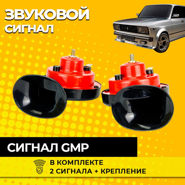  автомобильный звуковой ВАЗ GMP / Гудок автомобильный GMP - ТЛТ .