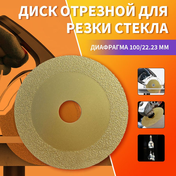 Диск отрезной для резки стекла , керамической плитки , керамограниту ...
