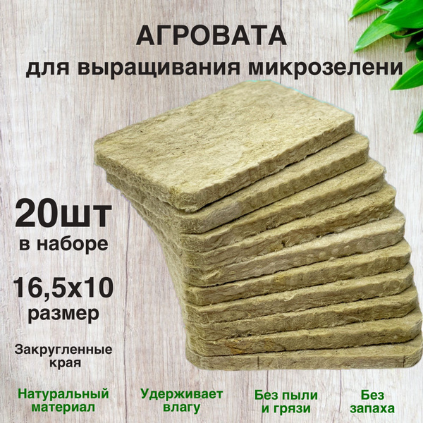 Агровата для микрозелени и выращивания растений набор 20 шт 16,5х10см ...