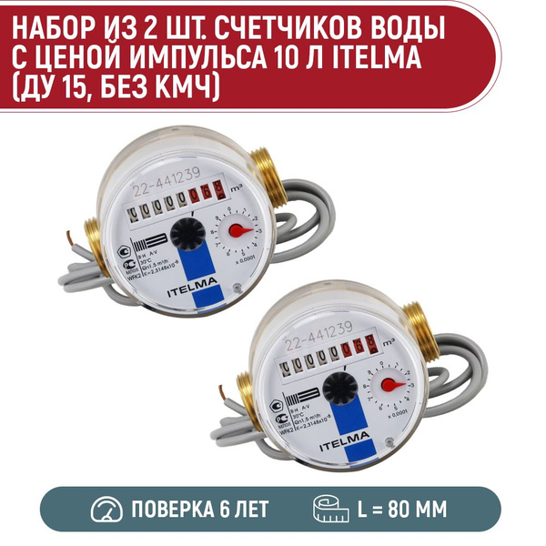 Счетчик холодной воды ITELMA WFK 24 с импульсным выходом (L-80 мм, Dn ...