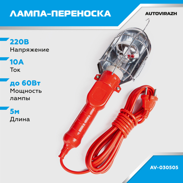 Светильник-переноска для гаража AUTOVIRAZH AV-030505_оранжевый, От сети .