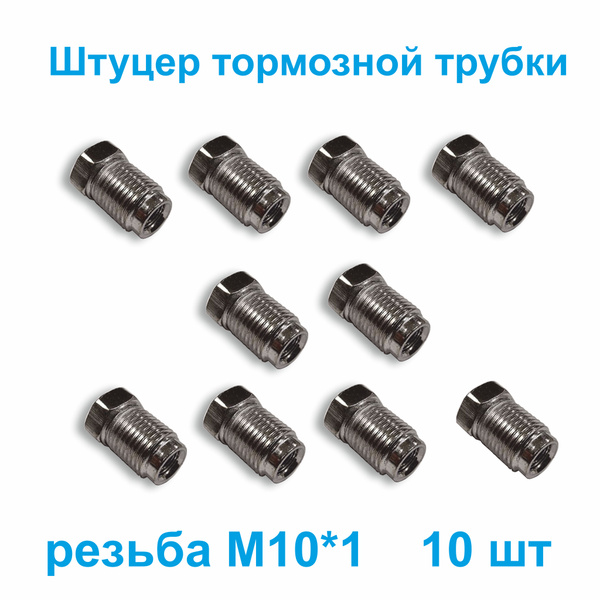 Штуцер тормозной трубки М10х1 d5мм для иномарок 10 штук - Белзан арт ...
