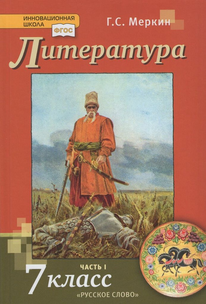 Литература. 7 класс. Учебник. Часть 1 - купить с доставкой по выгодным ...