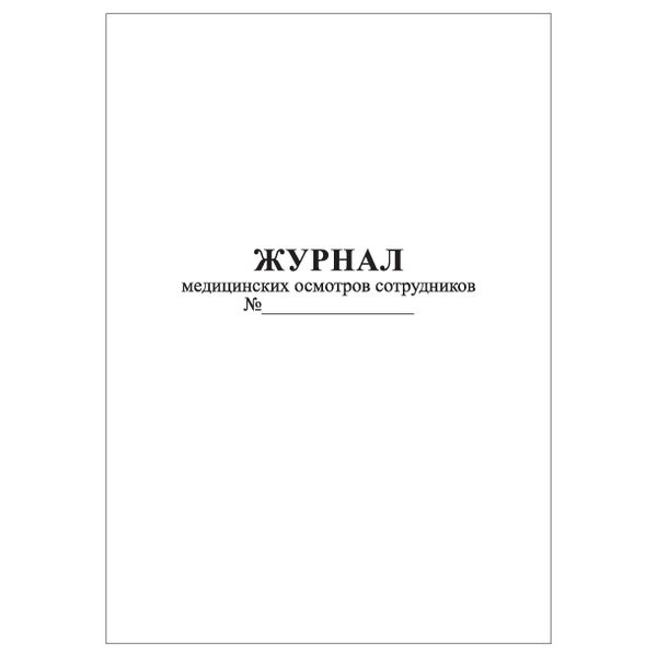 Комплект (3 шт.), Журнал медицинских осмотров сотрудников (80 лист ...