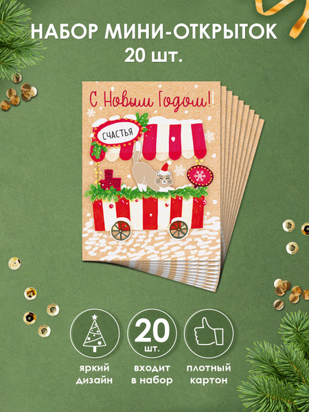 Новогодние мини-открытки "С Новым годом!", комплект из 20 шт. - купить ...