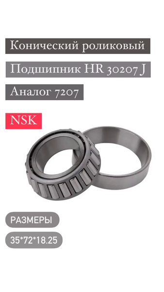 NSK Подшипник универсальный, диаметр 35 мм, арт. HR 30207 J купить на ...