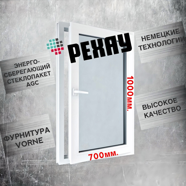 Окно РЕХАУ (1000х700)мм., одностворчатое, поворотно-откидное, правое ...