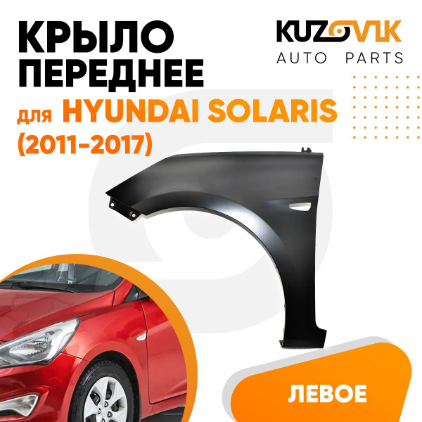 Крыло переднее левое для Хендай Солярис 1 Hyundai Solaris (2011-2017 ...