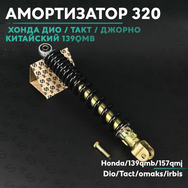 Амортизатор задний 320 мм на китайский скутер 125/150 кубов, 152QMI ...