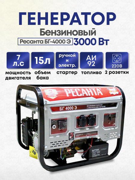 Генератор бензиновый Ресанта БГ-4000 Э, 3000 Вт - купить по низкой цене ...