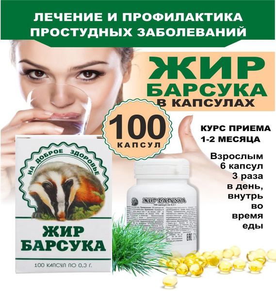 Барсучий жир 100 капсул - купить с доставкой по выгодным ценам в ...