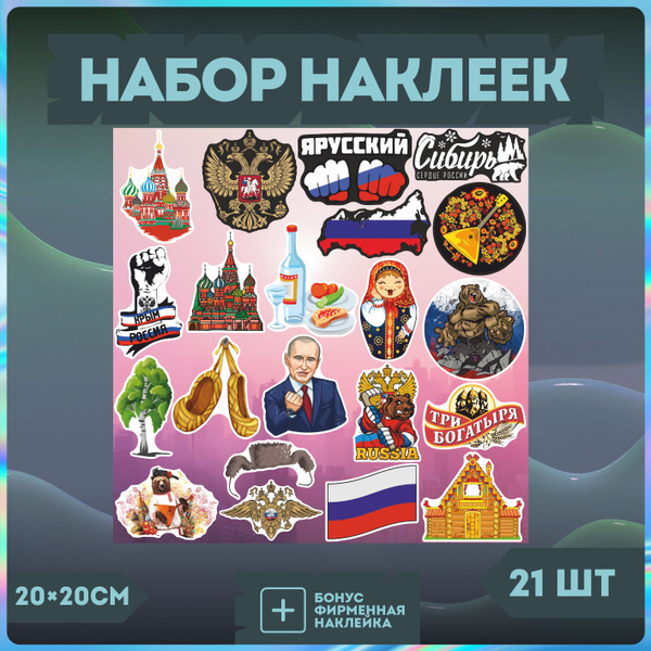 Стикеры на телефон набор наклеек Я русский - купить с доставкой по ...