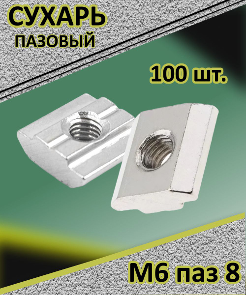 Сухарь пазовый М6 паз 8 (100шт.) - купить с доставкой по выгодным ценам ...