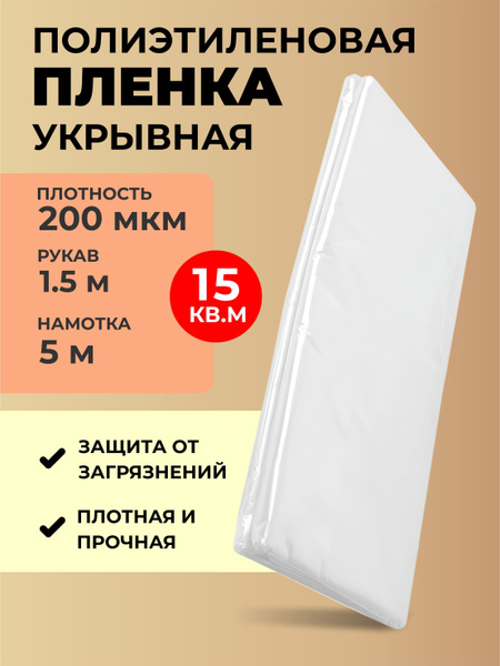 Пленка укрывная для ремонта 200 мкр длина 5 м - купить с доставкой по ...