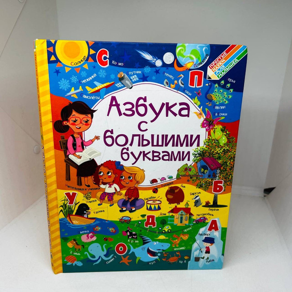 Азбука с большими буквами. - купить с доставкой по выгодным ценам в ...