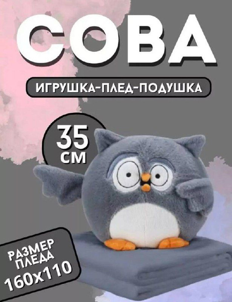 Игрушка мягкая Сова 3 в 1 с пледом, Дормео серая - купить с доставкой ...
