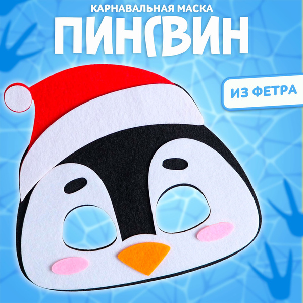 Маска Страна Карнавалия "Пингвин", фетр - купить по доступным ценам в ...