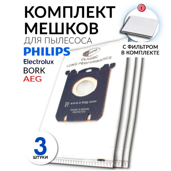 Многослойные мешки для пылесоса AEG, Philips, Electrolux, Bork ...