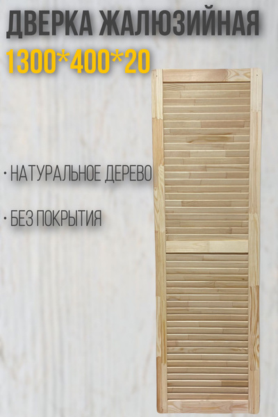 Дверца жалюзийная 1300х400х20 купить на OZON по низкой цене (1269424295)