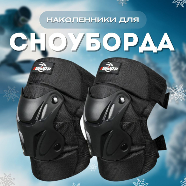 Наколенники для сноуборда защитные, мотокросса, мотоцикла, самоката ...
