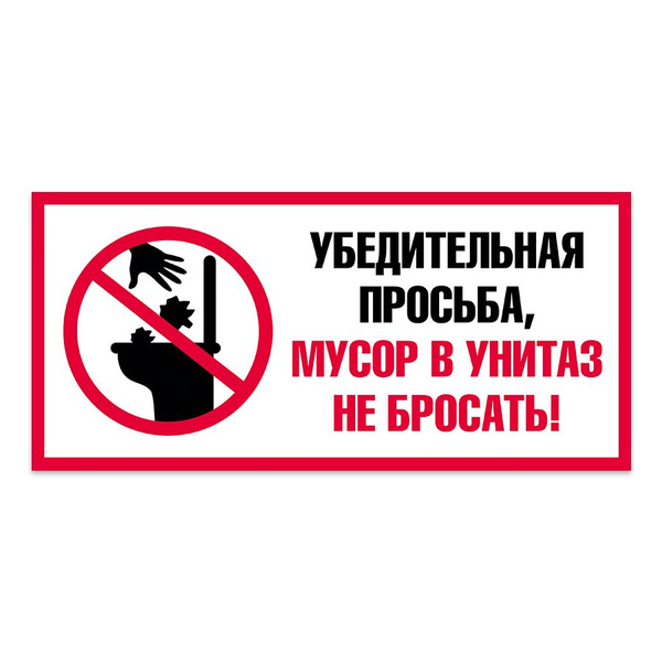 Табличка, на туалет, Мастерская табличек, Бумагу в унитаз не бросать ...