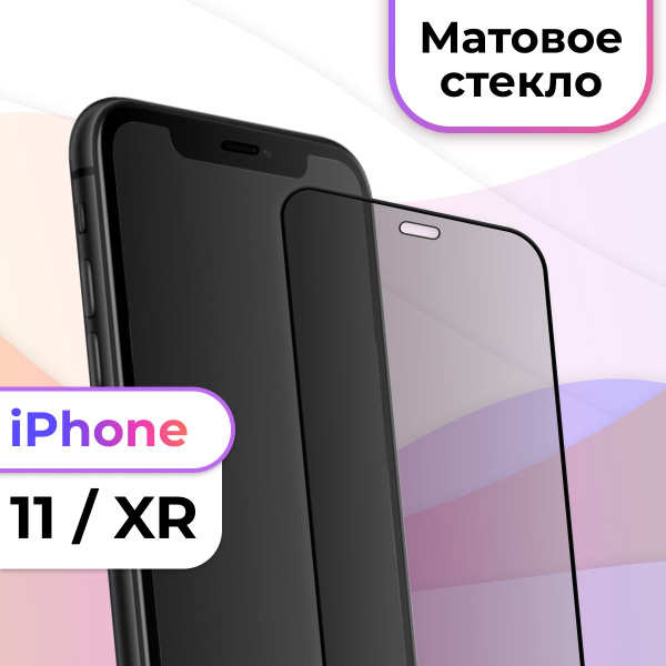 Матовое полноэкранное защитное 3D стекло с рамкой для Apple iPhone XR и ...