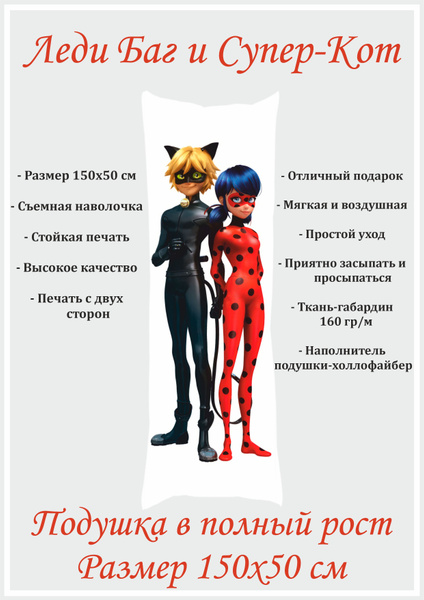 Дакимакура длинная подушка 150х50 для объятий Леди Баг и Супер Кот ...