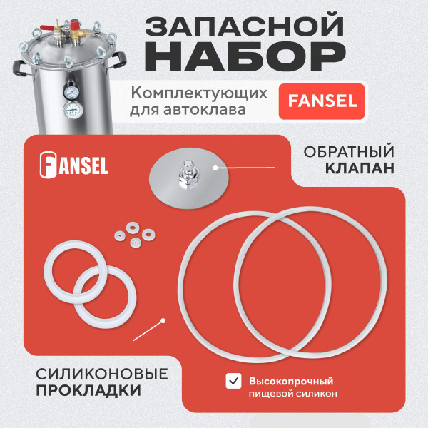 Комплект для ремонта автоклава Fansel силиконовые прокладки Фансел ...