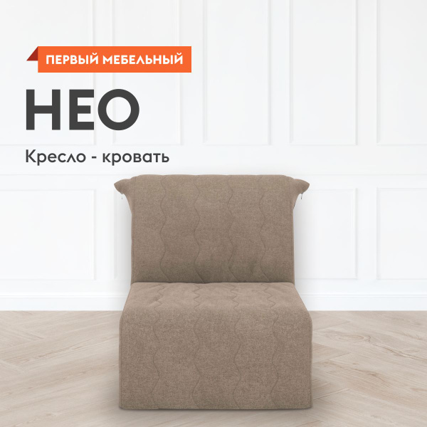 Нео 59 кресло кровать