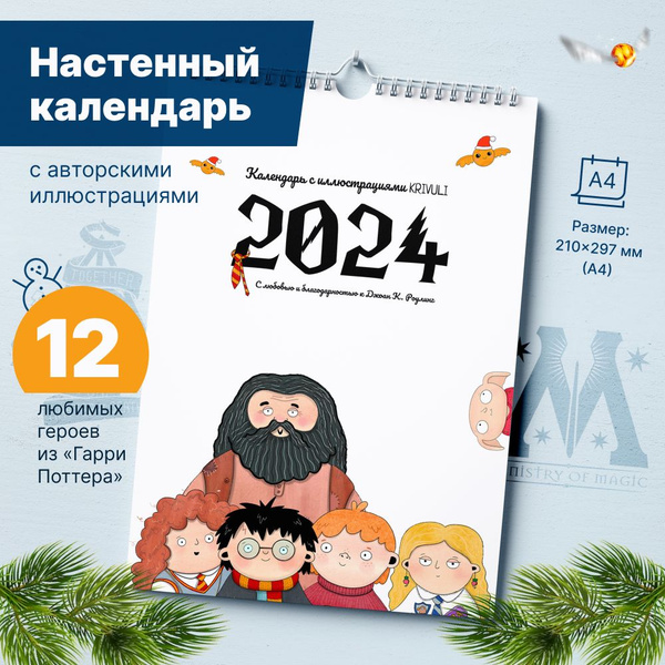 Настенный календарь "Гарри Поттер. Любимые герои" - купить с доставкой ...