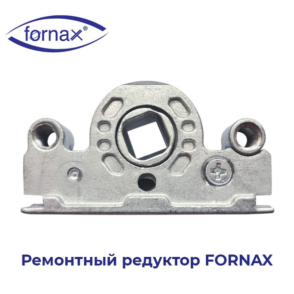 Ремонтный/разборный редуктор FORNAX для поворотно-откидного запорного ...