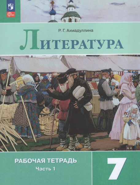 Литература. 7 класс. Рабочая тетрадь. Часть 1 - купить с доставкой по ...