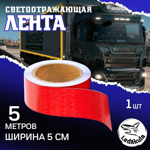 Лента светоотражатель 5м Яркие светоотражающие наклейки на авто ...