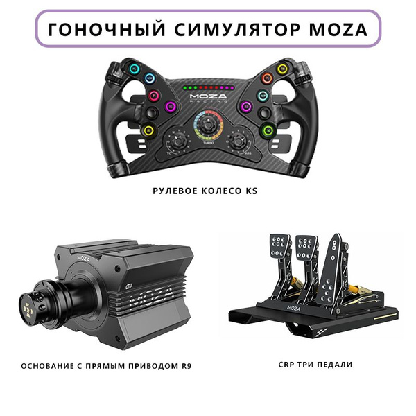 Гоночный симулятор MOZA R9, база с прямым приводом + руль KS + тройная ...