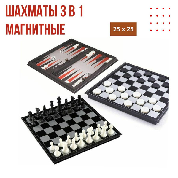 Шахматы, шашки и нарды 3 в 1 магнитные, 25см - купить с доставкой по ...