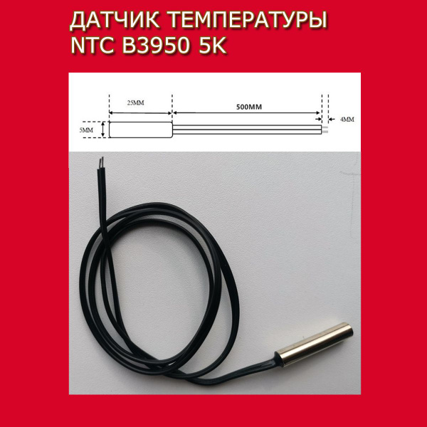 Термисторный датчик температуры герметичный NTC 5кОм B3950 0,5м ...