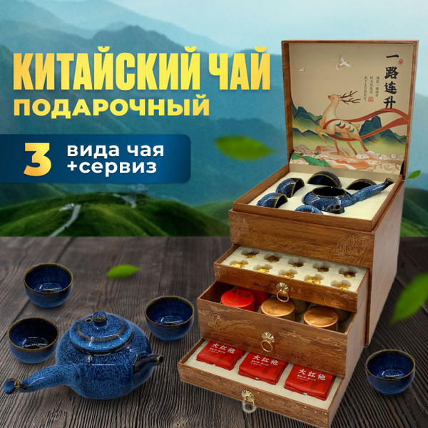 Подарочный набор ассорти китайского чая с сервизом для чайной церемонии ...