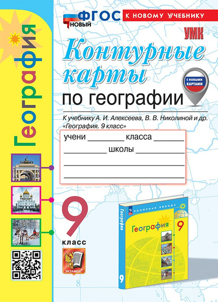 Карташева Т.А. Контурные Карты по Географии. 9 Класс. Алексеев. ФГОС (к ...