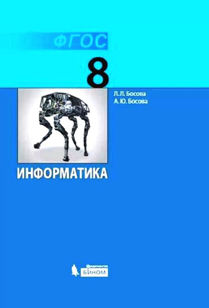 Босова Информатика. 8 класс Учебник ФГОС Бином | Босова Л. Л. купить на ...