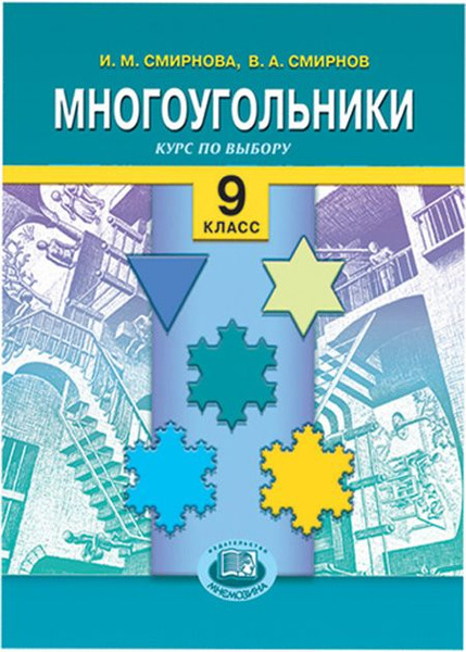Смирнова И.М. Смирнов В.А.: Многоугольники. Элективный курс по ...