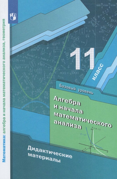 Алгебра. 11 класс. Базовый уровень. Дидактические материалы - купить с ...