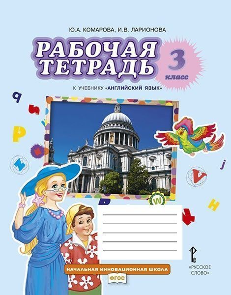 Английский язык. 3 класс. Рабочая тетрадь - купить с доставкой по ...