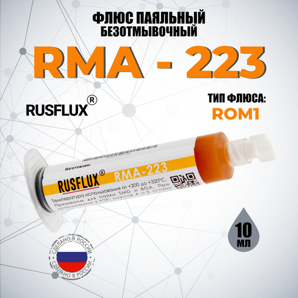 Флюс безотмывочный Rusflux RMA-223 (10 мл) - купить с доставкой по ...