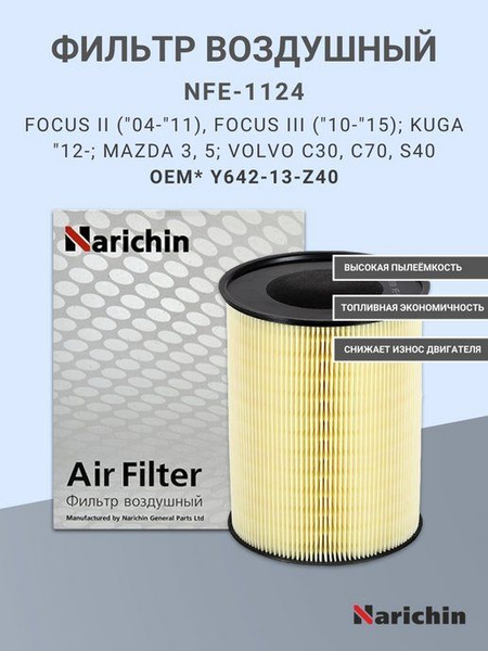 Фильтр воздушный Narichin Воздушные фильтры - купить по выгодным ценам ...