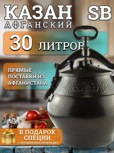 Афганский казан скороварка 30 литров черный - купить по выгодной цене в ...
