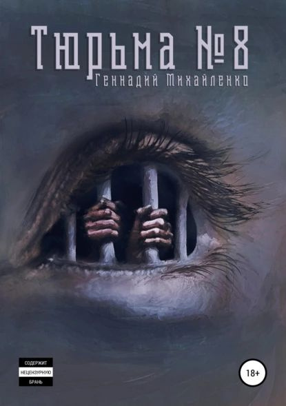 Тюрьма No8 | Михайленко Геннадий Константинович | Электронная книга ...
