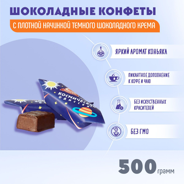Конфеты Бабаевский Космическая одиссея шоколадные, 500 грамм - купить с ...