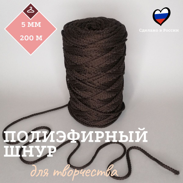 Шнур полиэфирный для вязания 5 мм 200 м, с сердечником - купить с ...