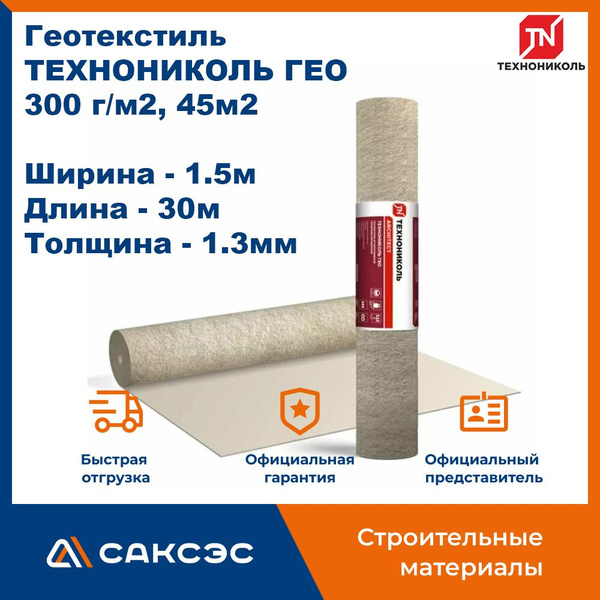 Геотекстиль иглопробивной термофиксированный ТЕХНОНИКОЛЬ ГЕО 300, 1 ...